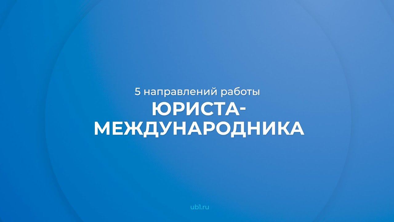 Интернет курс обучения «Международное право» - 5 направлений работы юриста-международника