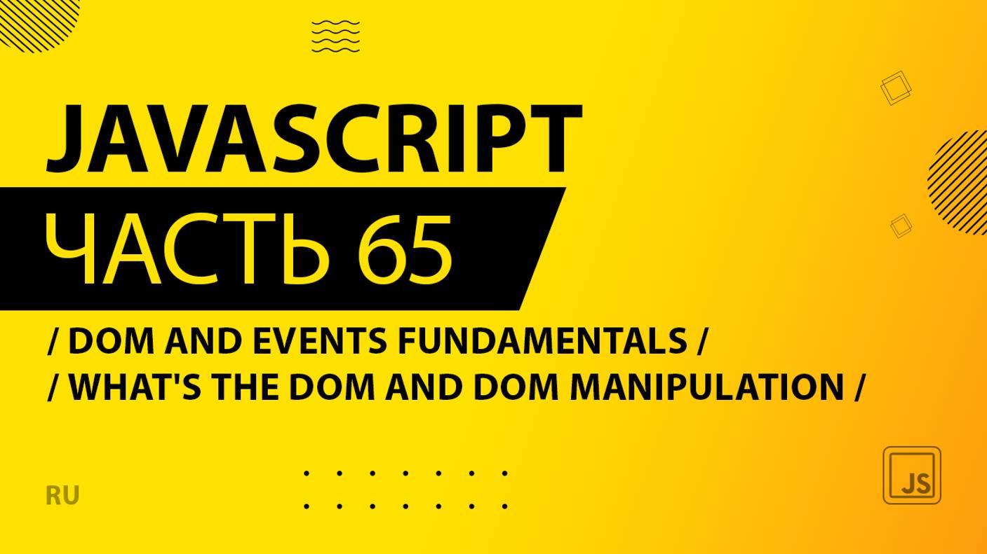 JavaScript - 065 - DOM and Events Fundamentals - What's the DOM and DOM Manipulation