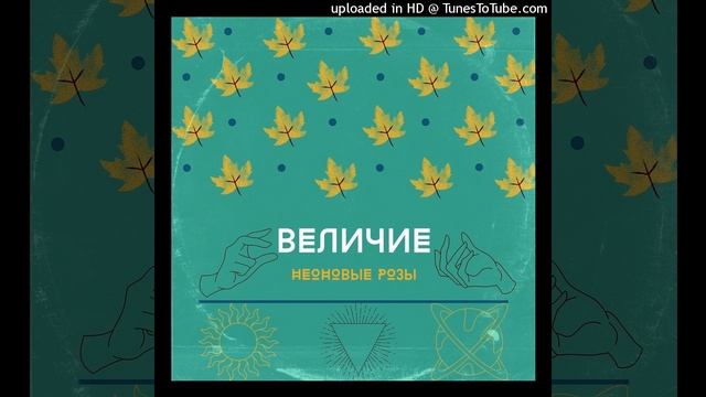 Неоновые Розы - А я просто гуляю по парку (prod. Baker)