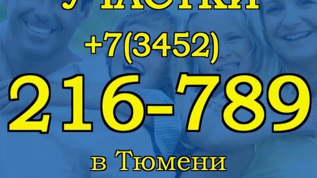 Семейный бизнес в Тюмени на своей земле. Участки от 100 соток в Тюмени