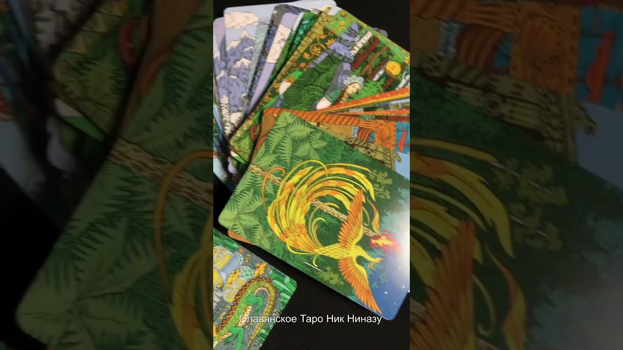 Славянское Таро Ник Ниназу