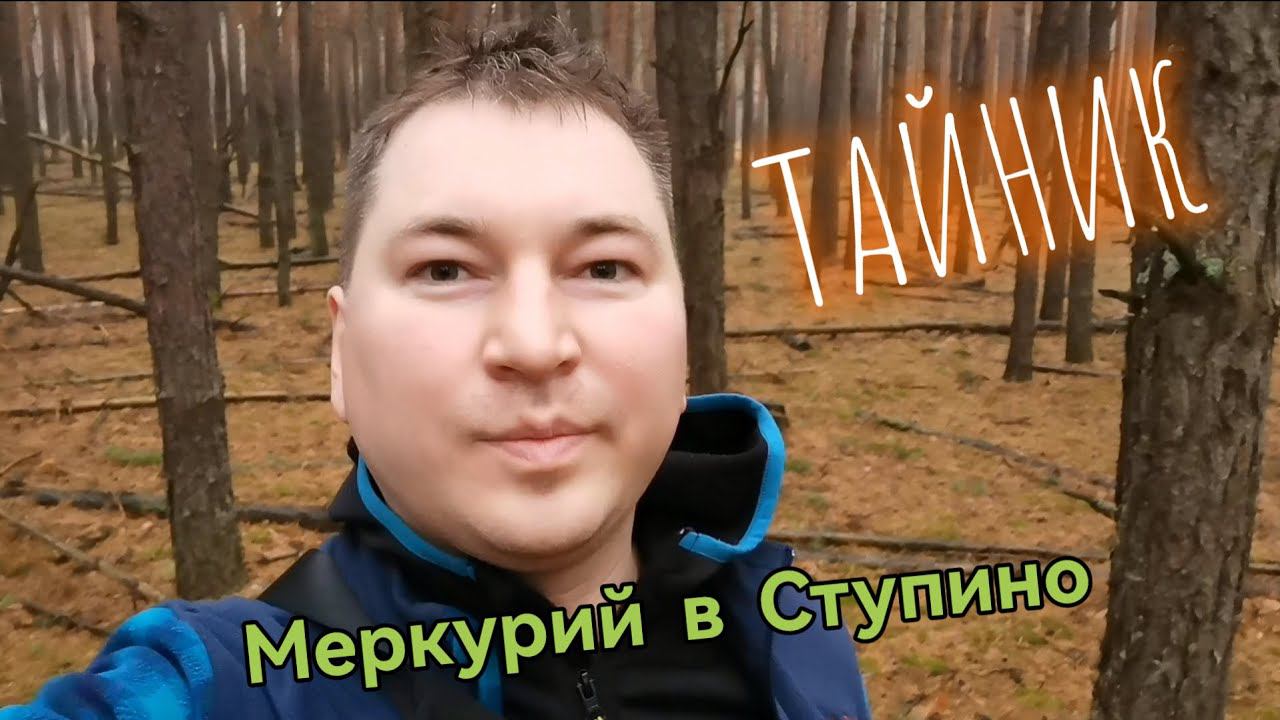 Тайник Меркурий в Ступино. Геокэшинг.