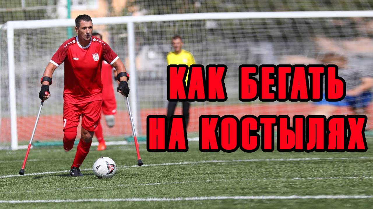 КАК БЕГАТЬ НА КОСТЫЛЯХ