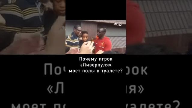 Почему игрок "Ливерпуля" моет полы в туалете?