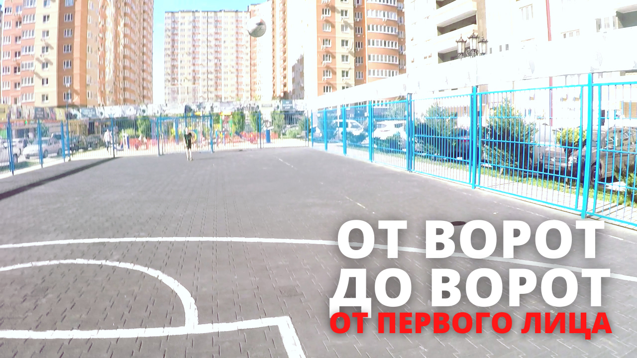 ОТ ВОРОТ ДО ВОРОТ - От 1 лица ЧЕЛЛЕНДЖ!