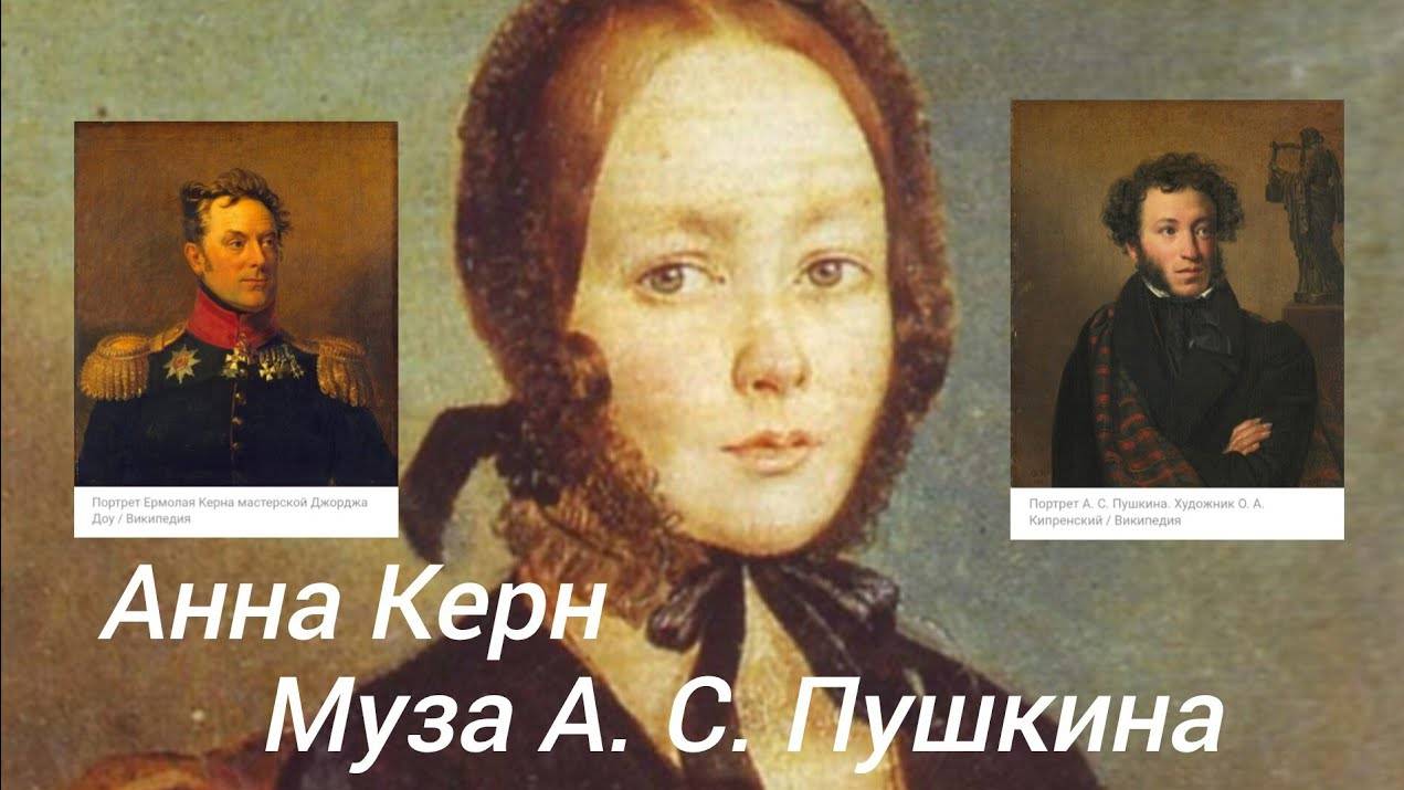 Нелегкая судьба Анны Керн, одной из муз Александра Сергеевича Пушкина