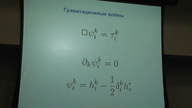 И.В. Волович. Уравнения Эйнштейна и гравитационные волны