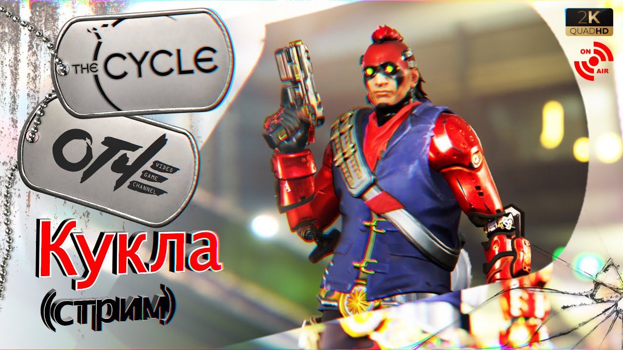 The Cycle - Кукла. (стрим)