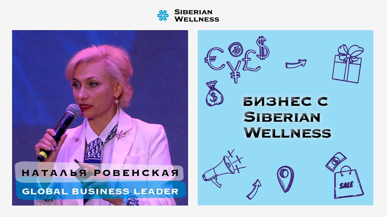 Global Business Leader Наталья Ровенская – о возможностях международного бизнеса с Siberian Wellness