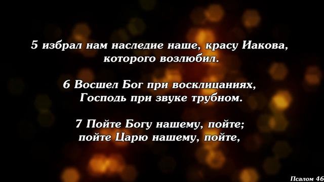 Библия | Псалом 46.