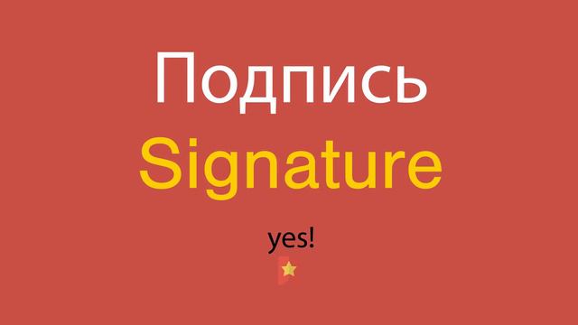 Подпись по-английски
