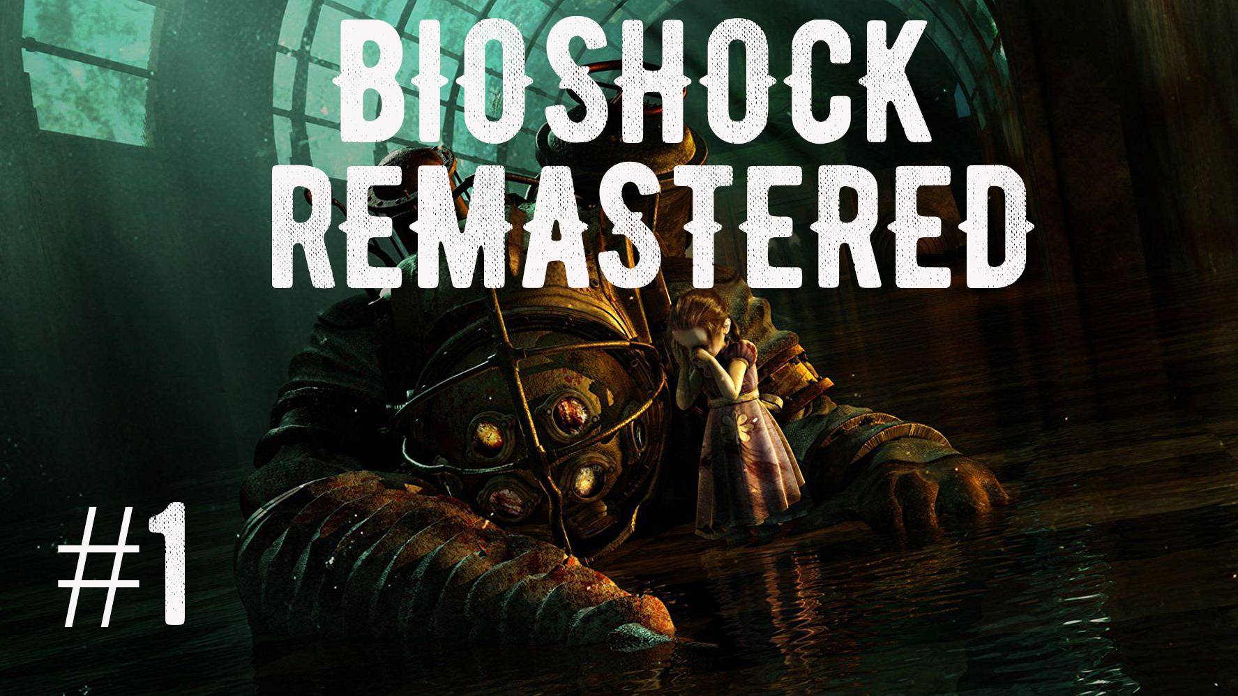 BioShock Remastered (запись трансляции, часть №1)