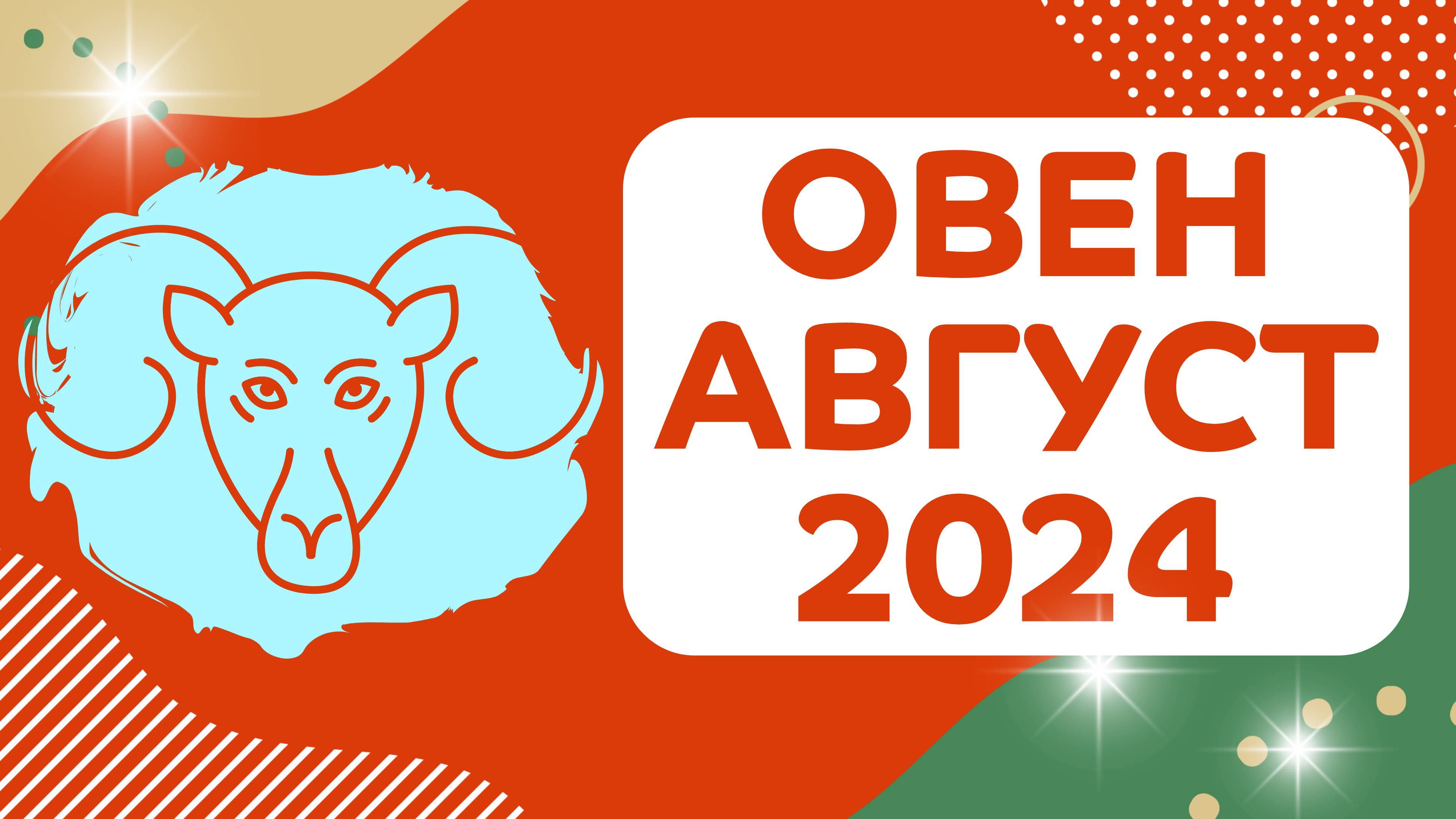 ОВЕН АВГУСТ 2024 ✴️ ГОРОСКОП СОБЫТИЙ на МЕСЯЦ ✴️ Астропрогноз на август 2024 года для Овнов