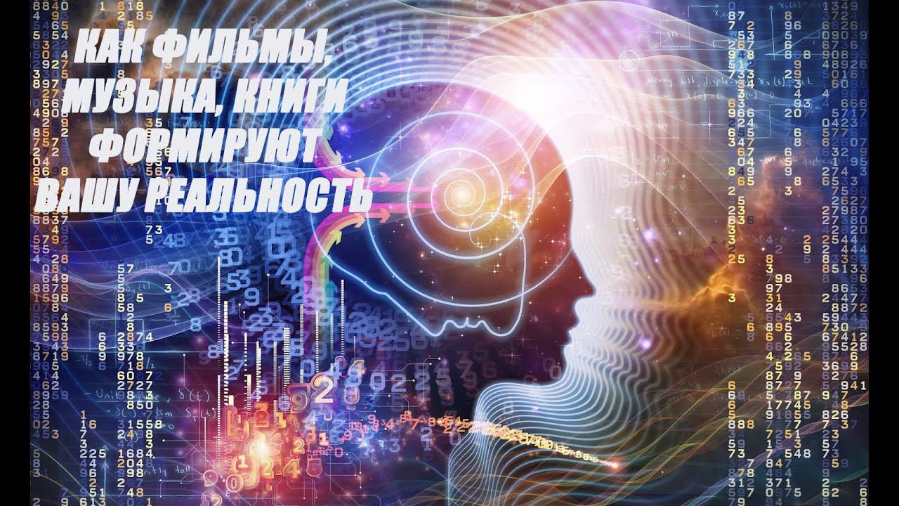 КАК ФИЛЬМЫ, МУЗЫКА , КНИГИ, ВИДЕО ВЛИЯЮТ НА ВАШУ РЕАЛЬНОСТЬ