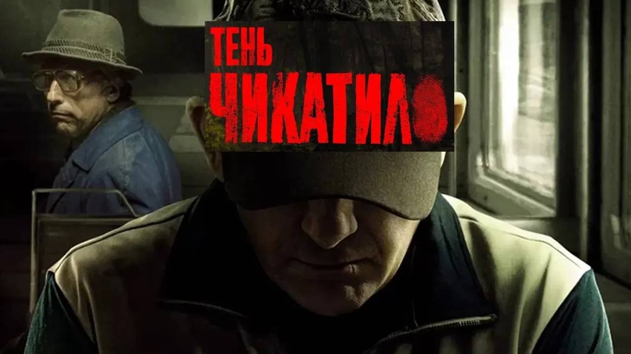 Тень Чикатило. Трейлер (2024) Про СССР.