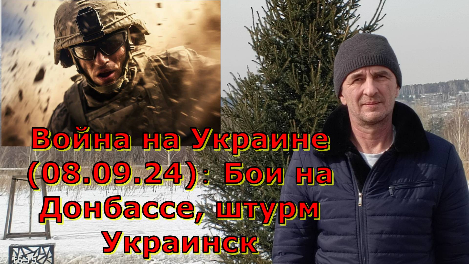 Война на Украине (08.09.24)： Бои на Донбассе, штурм Украинск