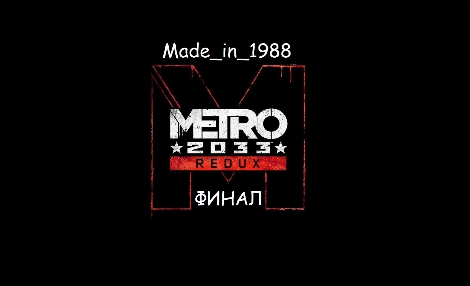 Прохождение - Metro 2033 Redux - Часть 10 - ФИНАЛ - Без комментариев.