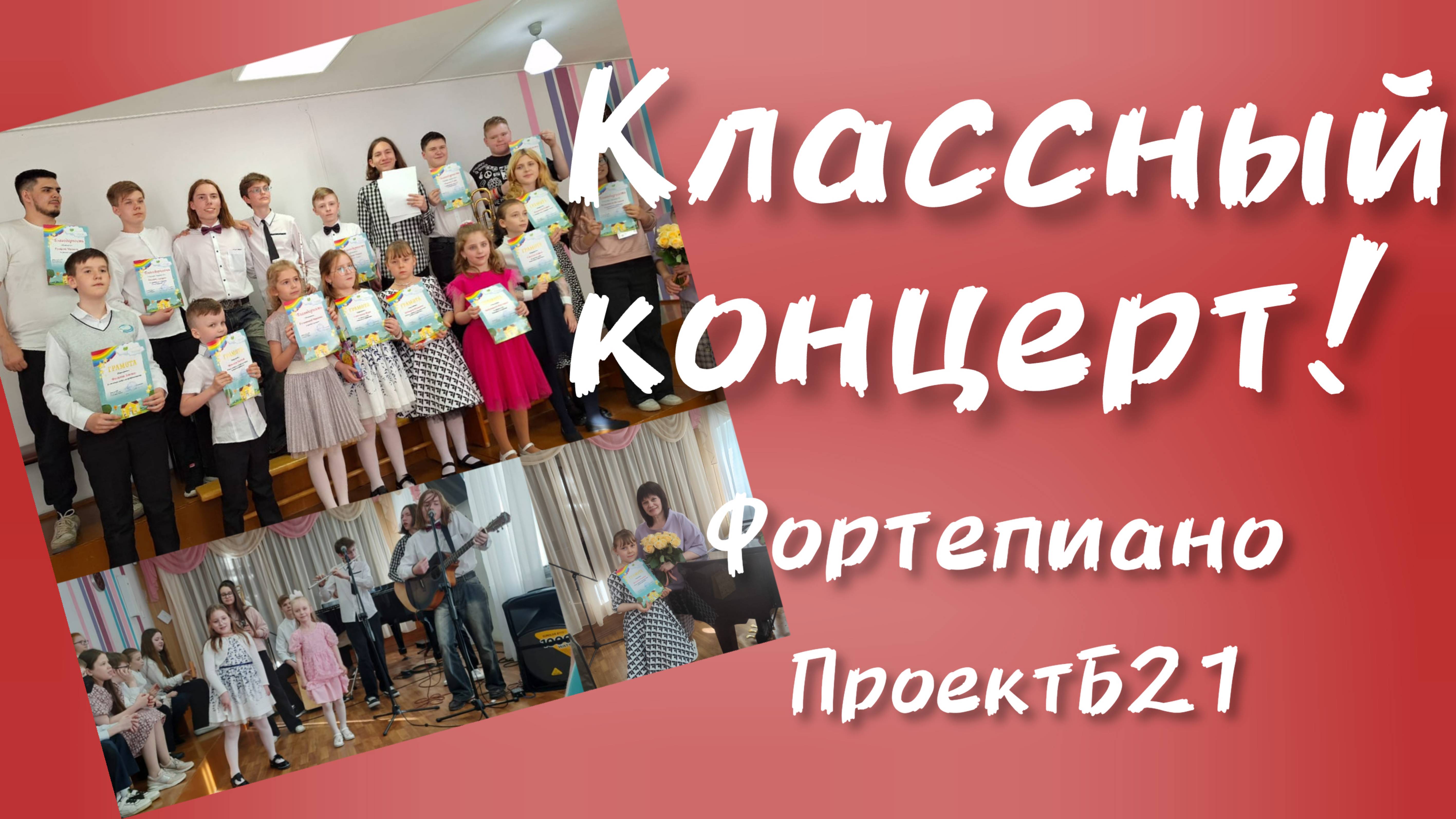 "Классный концерт!"кружок фортепиано и ПроектБ21, рук.Н.А.Окунева.ДДК им.Пичугина, Новосибирск, 2024