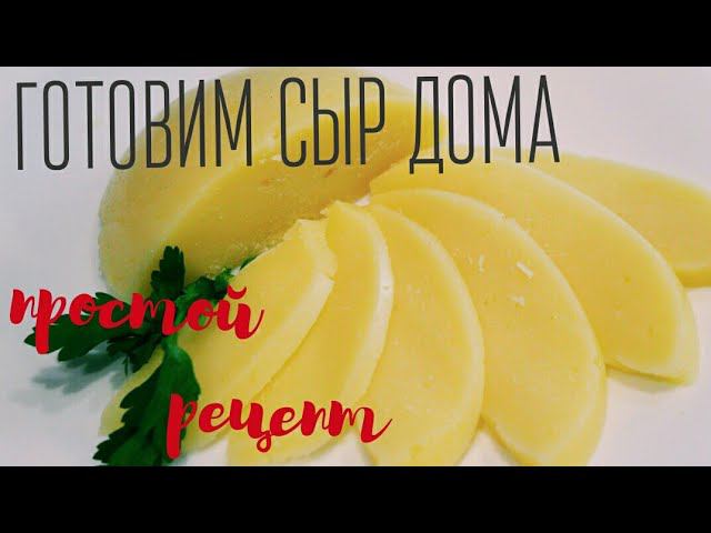 Готовим сыр в домашних условиях / легкий рецепт - Alisa Zaharova