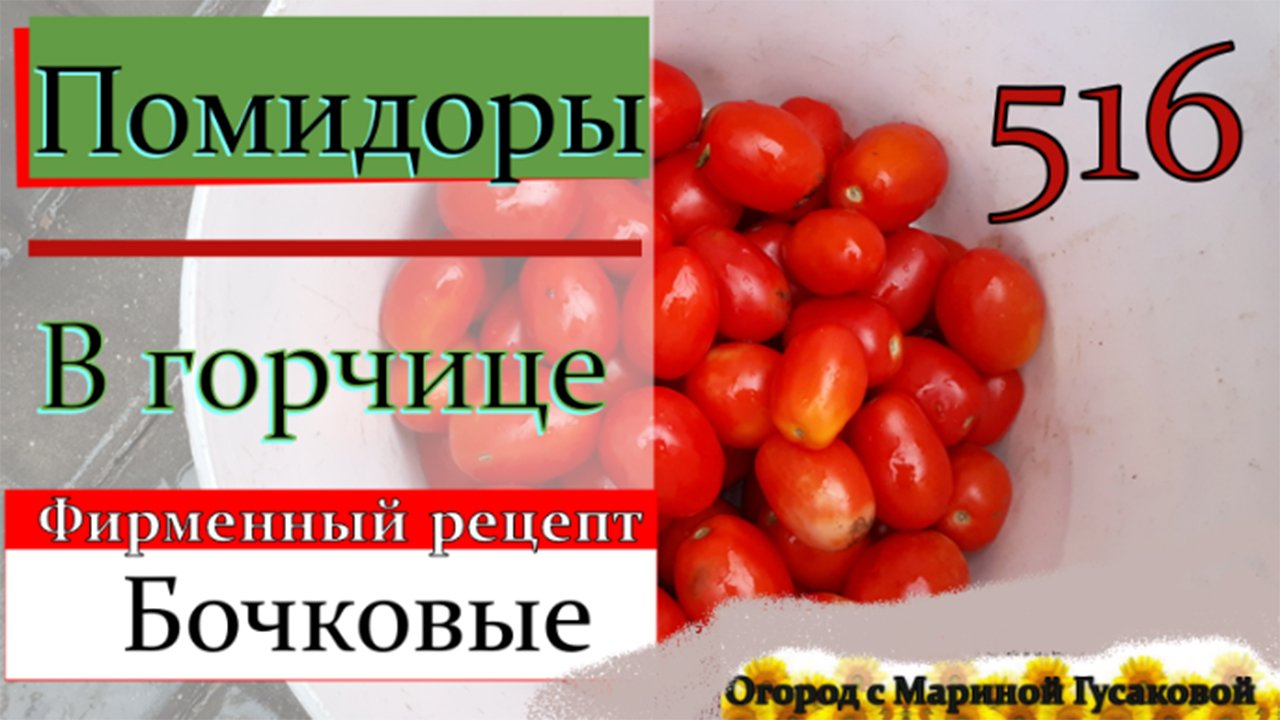 Помидоры в Горчице Бочковые – Наш Фирменный Рецепт Квашеных Бочковых Помидор