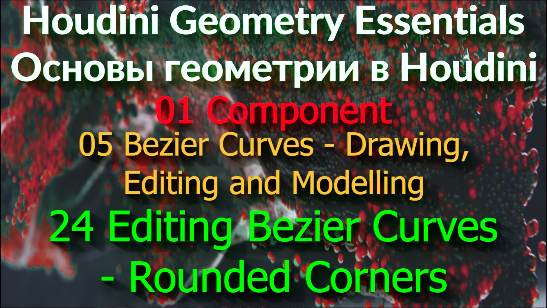 01_05_24. Editing Bezier Curves - Rounded Corners