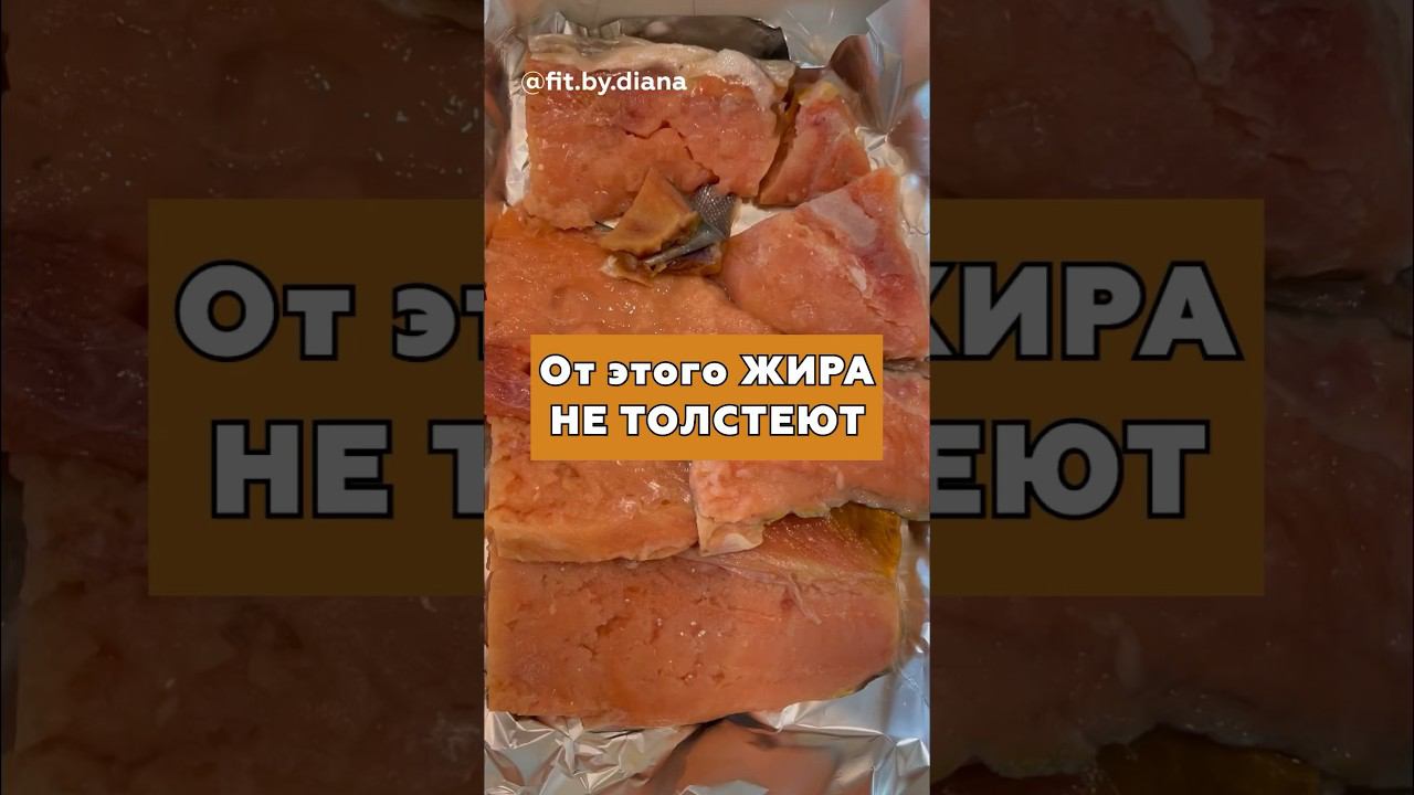 Жир, от которого ХУДЕЮТ #стройнаяталия #бездиет #фитнес #похудение #рыба #стройнаяфигура #ппрецепт