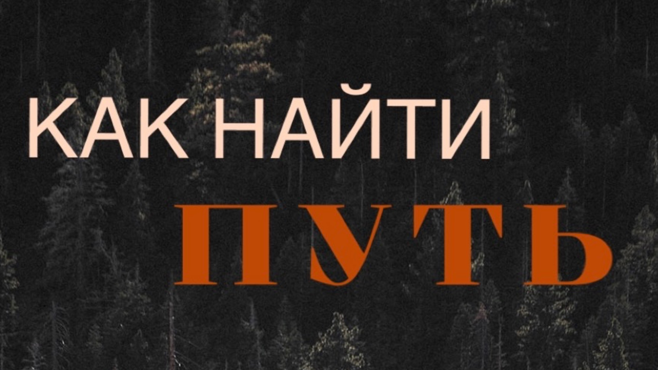 ВЫХОД на свой путь. Для тех, кто потерялся.