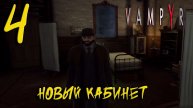 Vampyr Прохождение #4 Новый кабинет