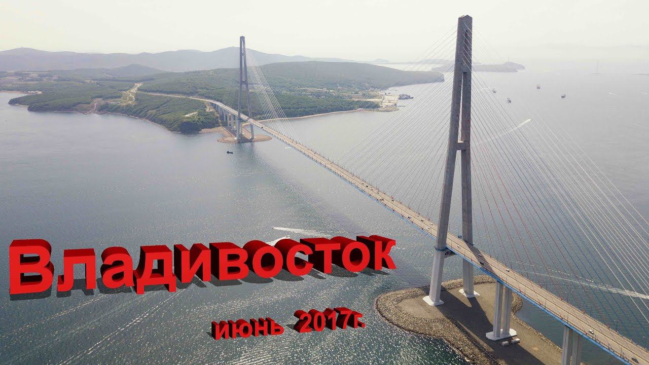 Владивосток  (24-30.06.2017г.)