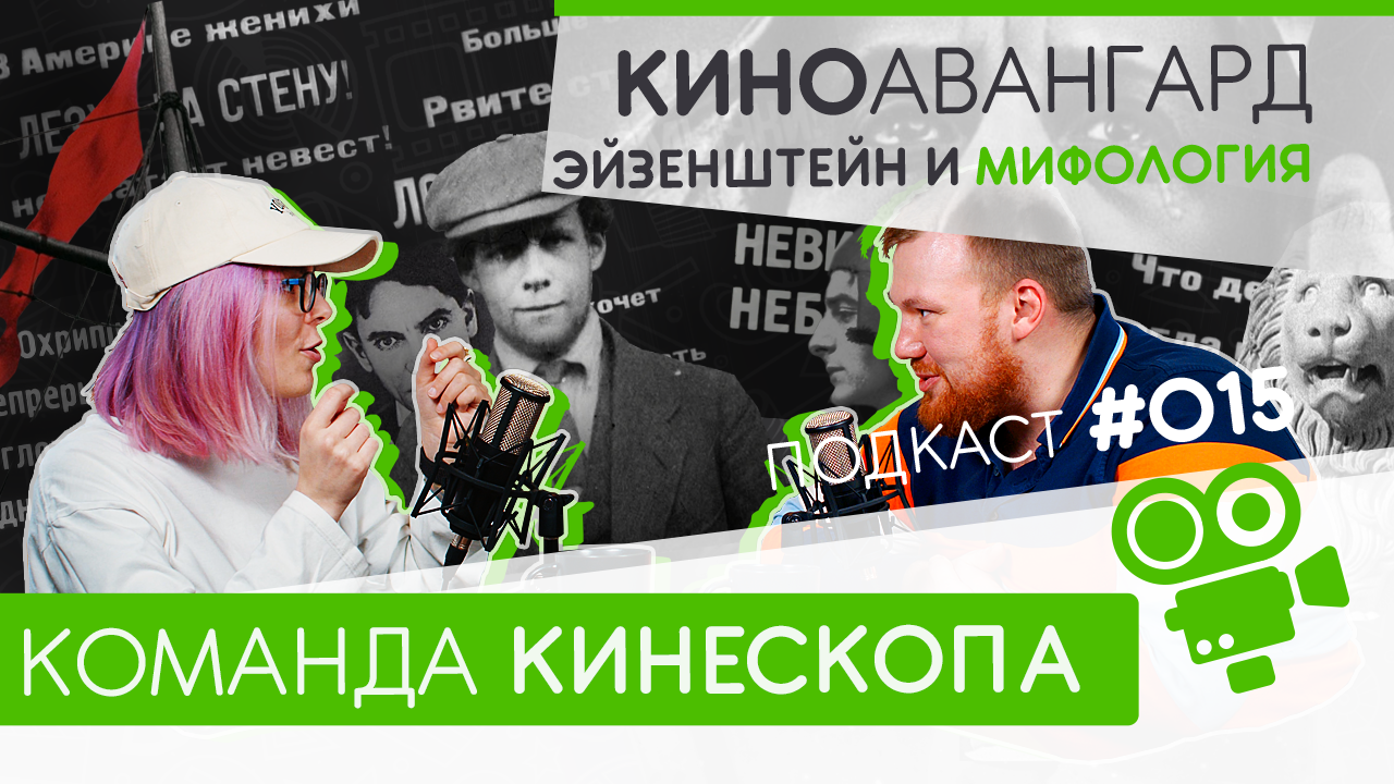 Киноавангард и мифы об Эйзенштейне.