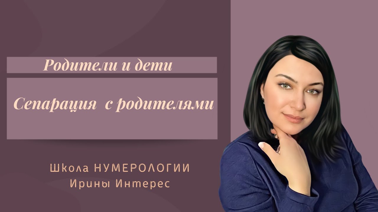 Сепарация с родителями. Школа НУМЕРОЛОГИИ Ирины Интерес.mp4