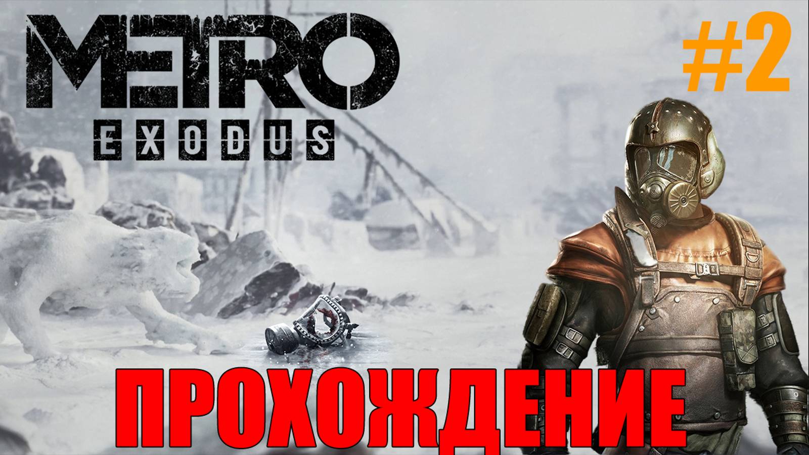 Metro Exodus Прохождение Метро Исход #2