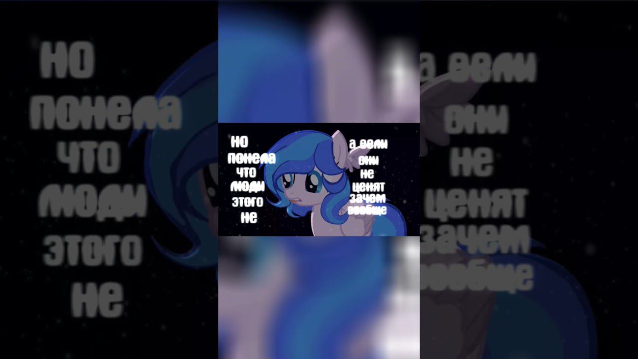 #mlp #mylittlepony #meme #анимация #oc