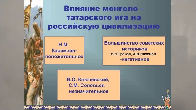 КУЛЬТУРНЫЕ ПОСЛЕДСТВИЯ МОНГОЛЬСКОГО ВЛАДЫЧЕСТВА НАД РУСЬЮ 80й  ИсторРОСС ФАКУЛЬТ4,5,6
