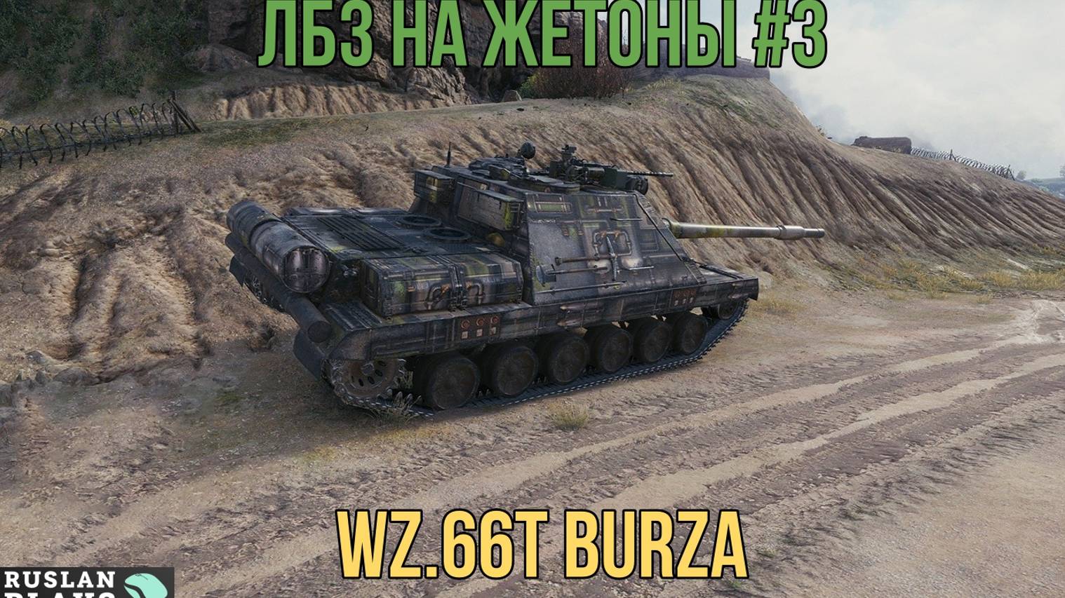 ЛБЗ НА ЖЕТОНЫ #3 🔥 WZ.66T BURZA