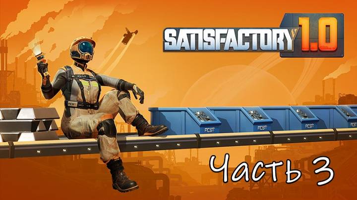 Satisfactory 1.0 Часть 3