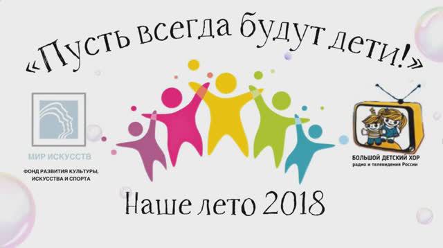 Наше лето 2018 песни Большого детского хора радио и телевидения России.