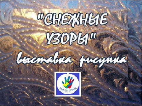 СНЕЖНЫЕ УЗОРЫ