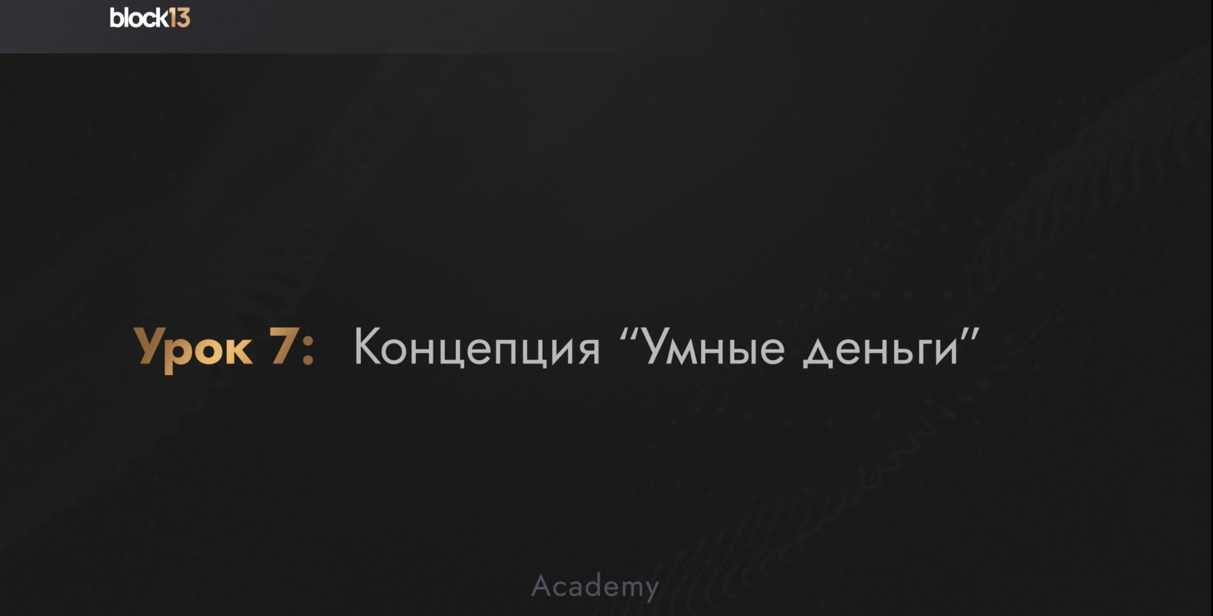 УРОК 7: КОНЦЕПЦИЯ "УМНЫЕ ДЕНЬГИ"