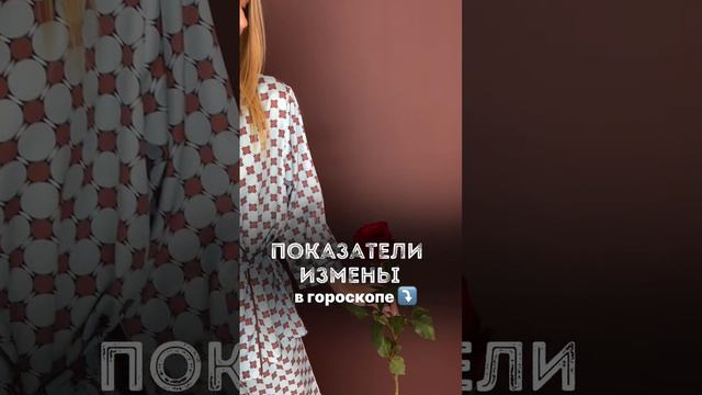 Показатели на измену в гороскопе