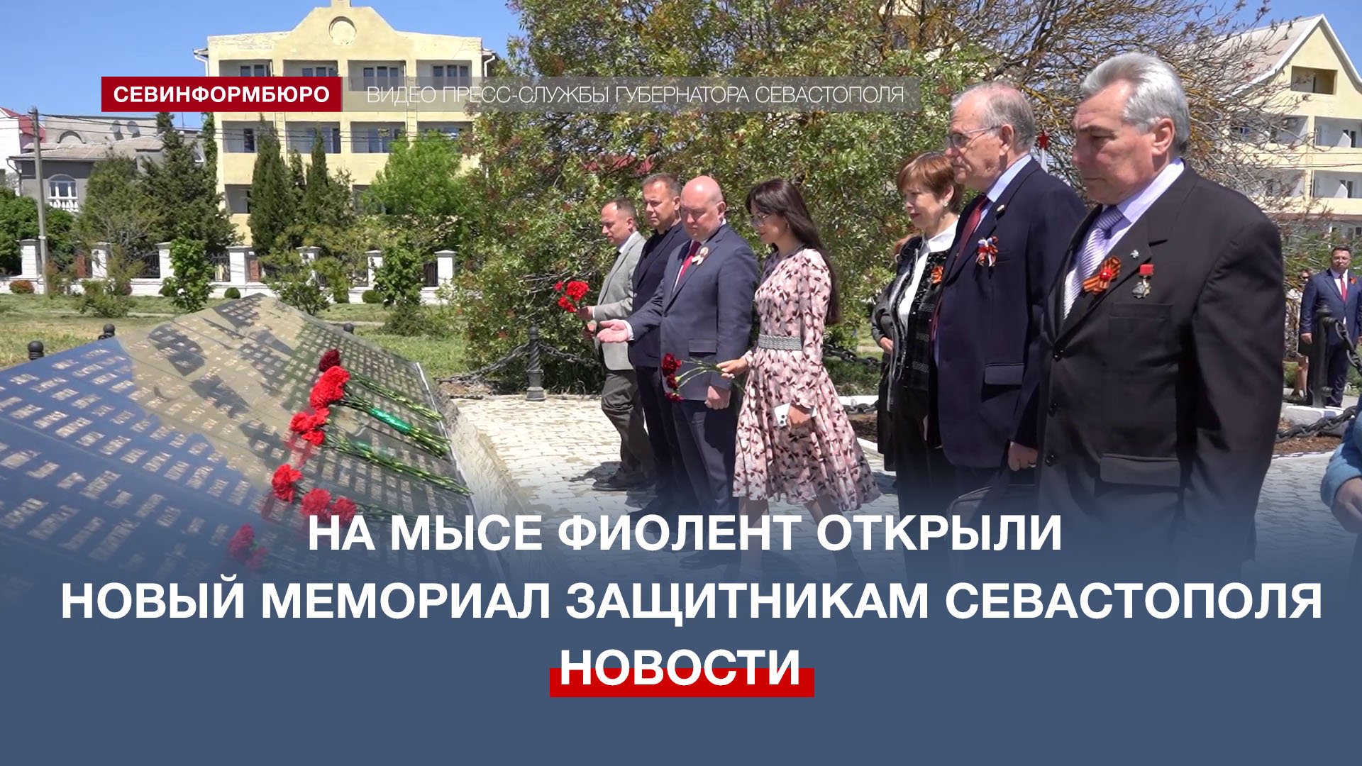 На мысе Фиолент увековечили имена 343 защитников и освободителей Севастополя