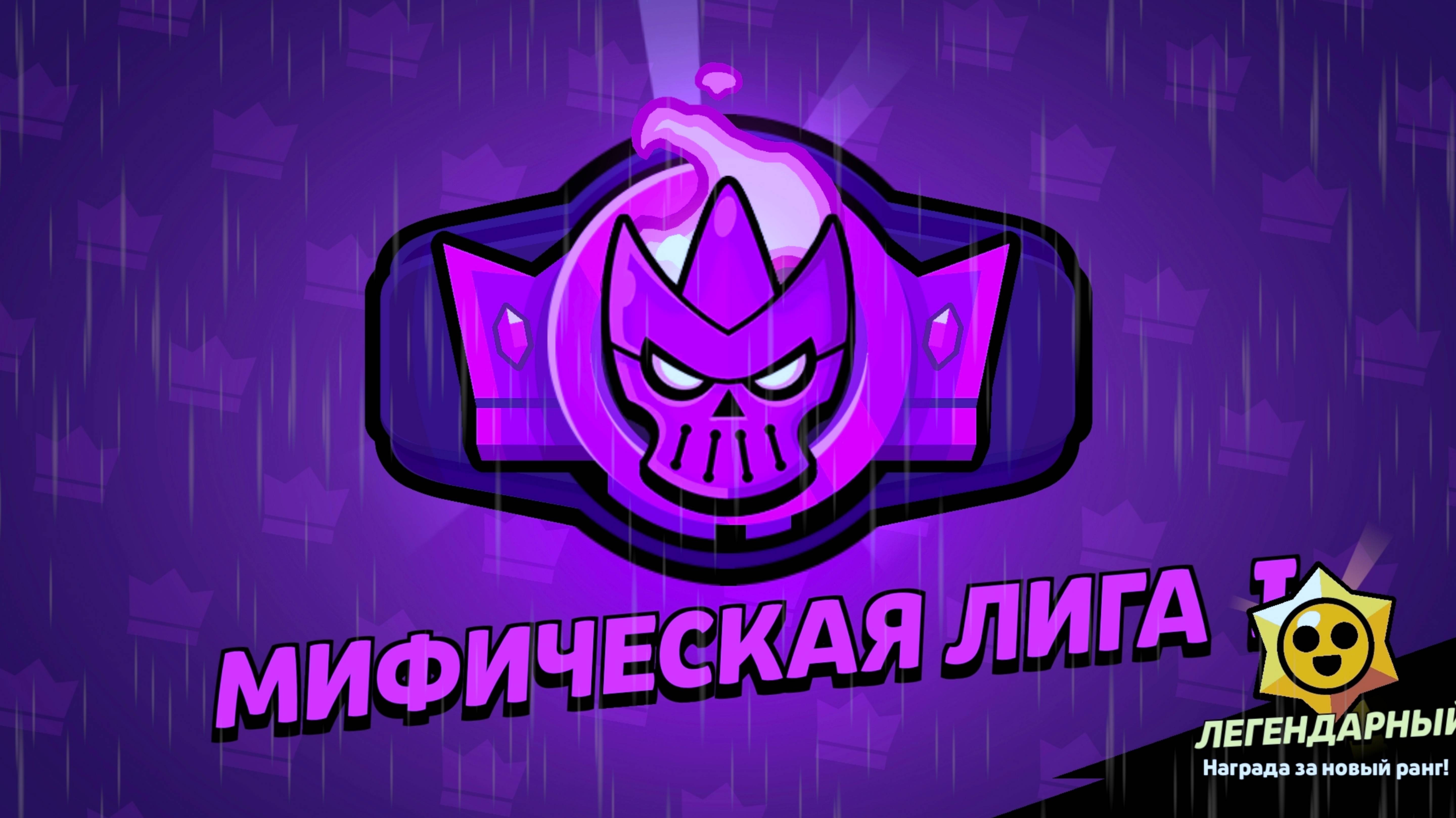 АПНУЛ МИФИЧЕСКУЮ ЛИГУ В BRAWL STARS