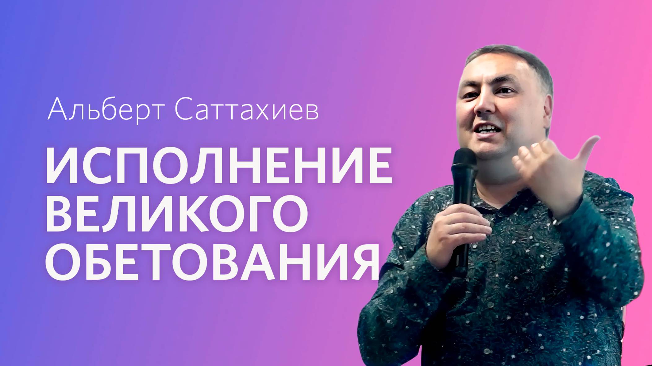 Альберт Саттахиев: Исполнение великого обетования