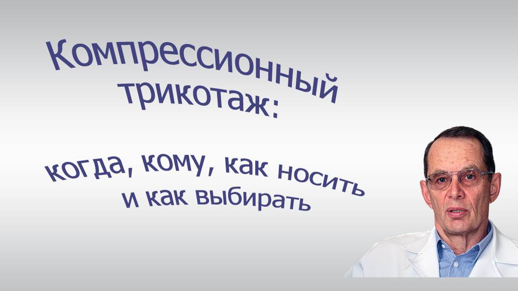 Компрессионный трикотаж для ног и рук: когда, кому, как носить, и как выбирать. Видеобеседа для ВСЕХ