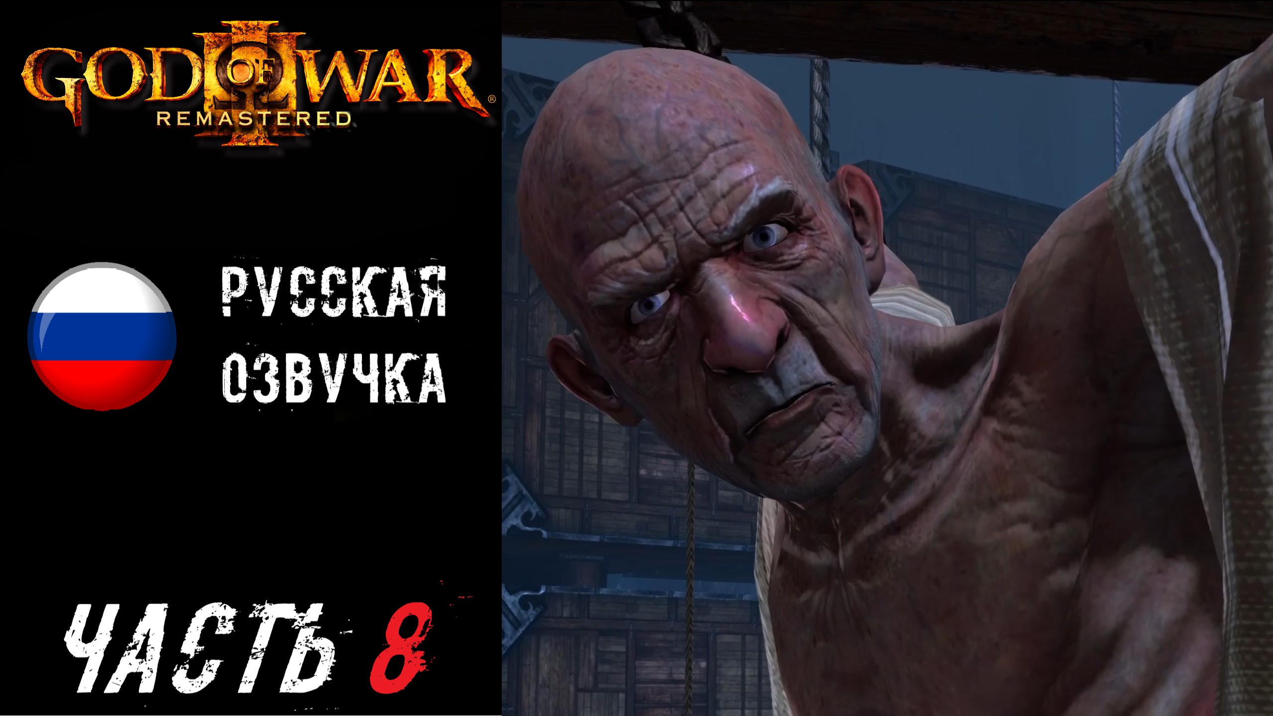God of War III Remastered (PS5) Прохождение - Часть 8
