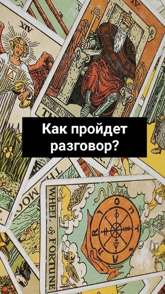 Как пройдет разговор_✨79 Аркан Таро✨  #shorts #таро #гаданиеналюбовь #tarot #гадание (1)
