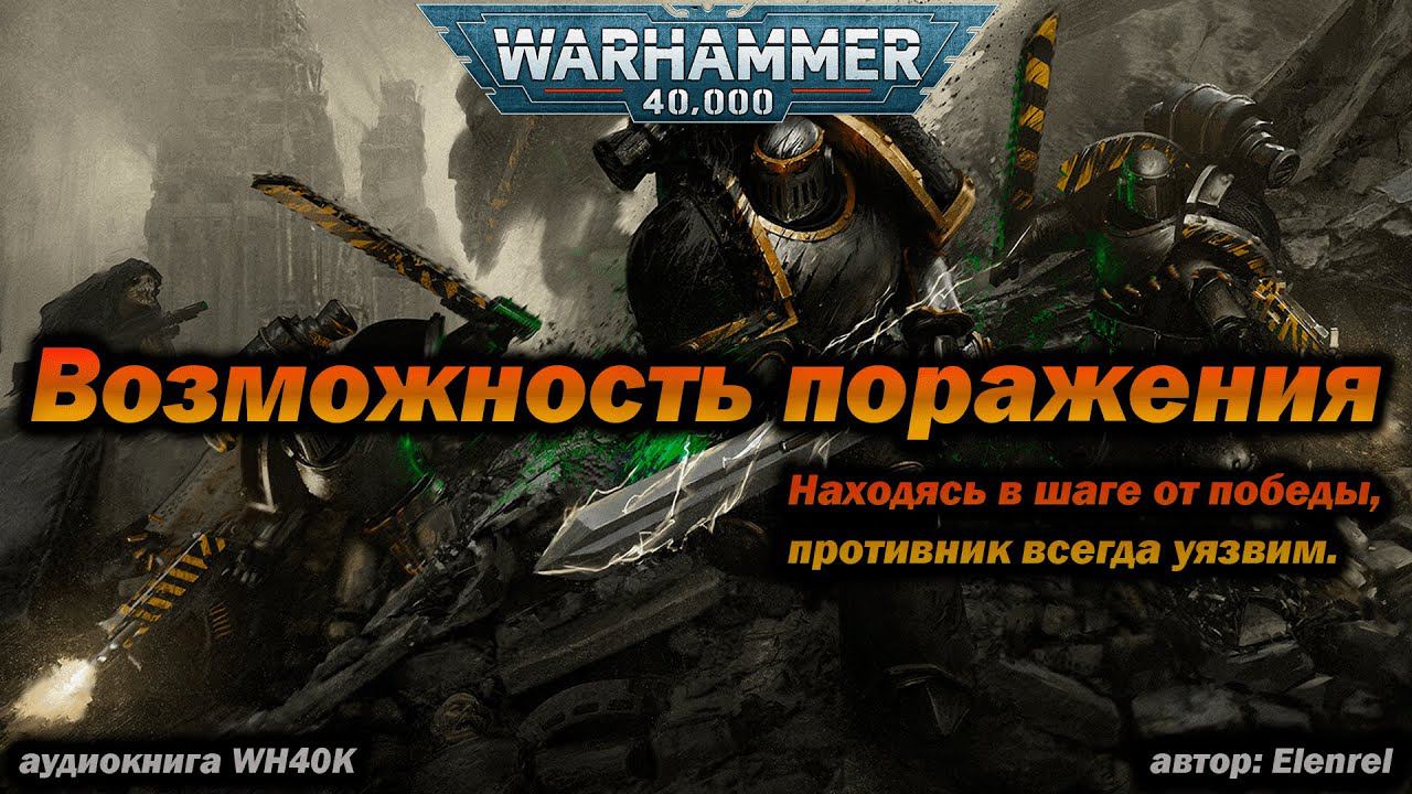 Возможность поражения (Барабас Дантиох) - аудиокнига Warhammer 40k (Elenrel)