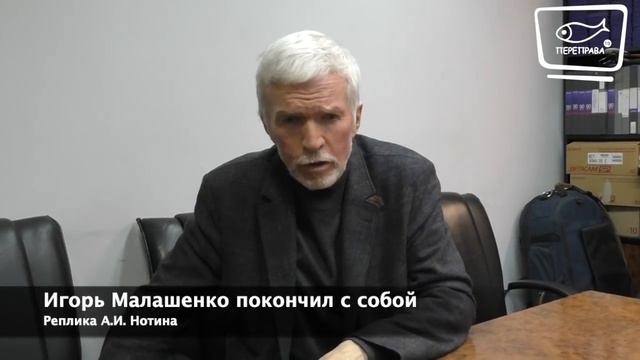 Реплика. Малашенко покончил с собой, в чём причина? (А.И. Нотин)