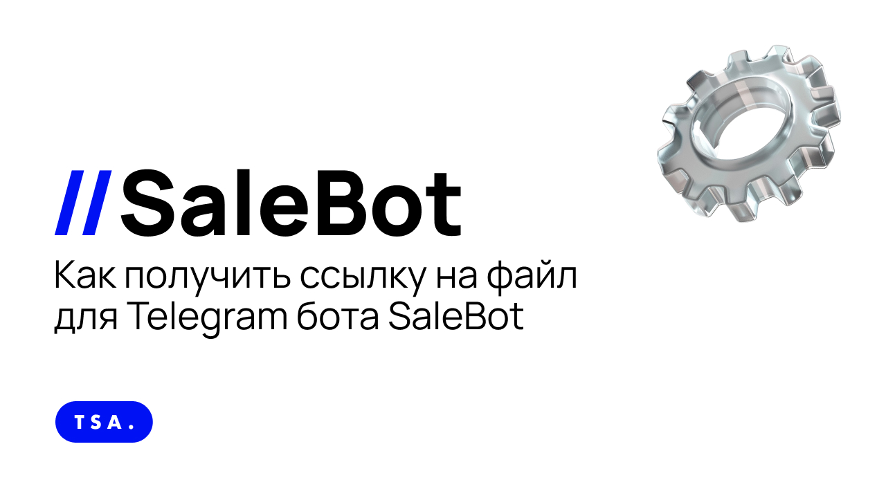 Как получить ссылку на файл для Telegram бота SaleBot