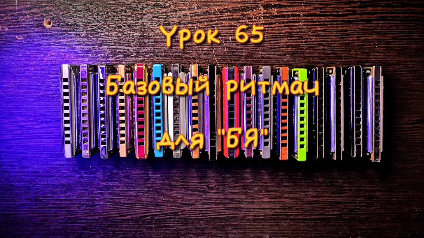 Губная гармошка урок 65